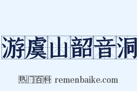 游虞山韶音洞是什么意思的图片